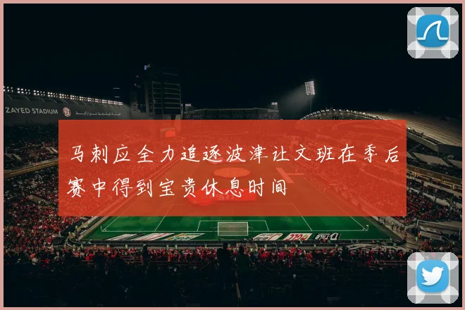马刺应全力追逐波津让文班在季后赛中得到宝贵休息时间