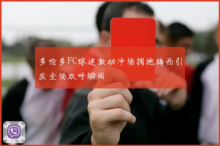 多伦多FC球迷激动冲场拥抱梅西引发全场欢呼瞬间