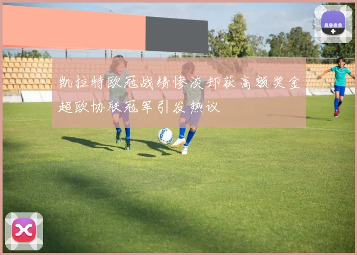 凯拉特欧冠战绩惨淡却获高额奖金超欧协联冠军引发热议