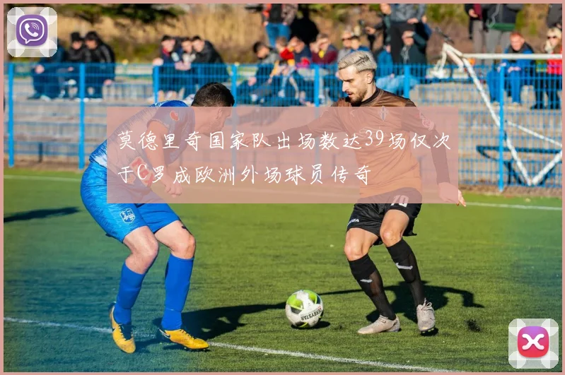 莫德里奇国家队出场数达39场仅次于C罗成欧洲外场球员传奇
