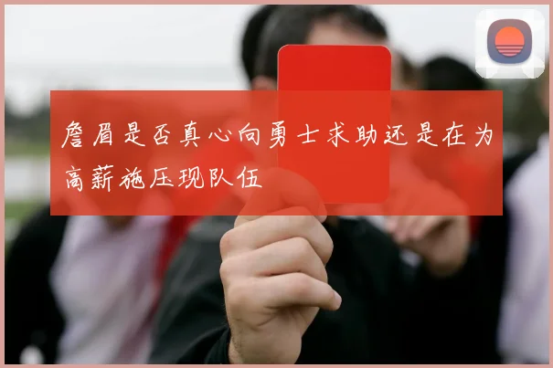 詹眉是否真心向勇士求助还是在为高薪施压现队伍