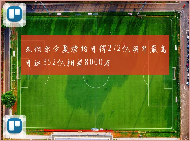 米切尔今夏续约可得272亿明年最高可达352亿相差8000万