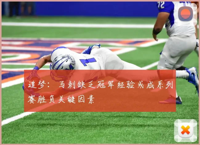 追梦：马刺缺乏冠军经验或成系列赛胜负关键因素