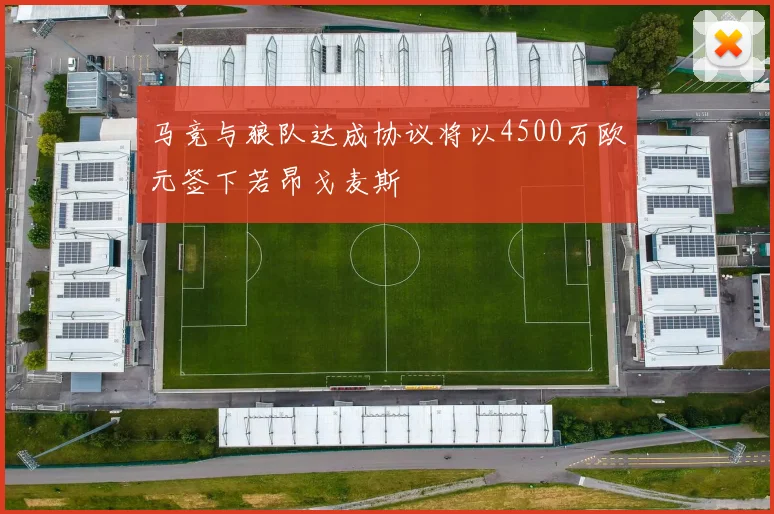 马竞与狼队达成协议将以4500万欧元签下若昂戈麦斯