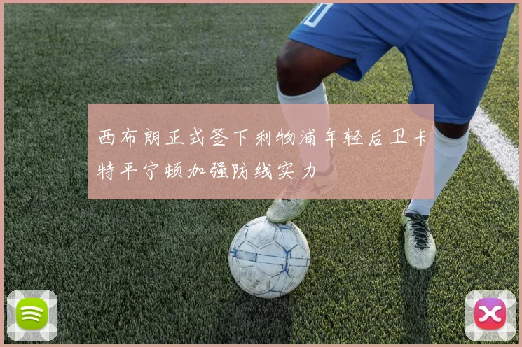 西布朗正式签下利物浦年轻后卫卡特平宁顿加强防线实力
